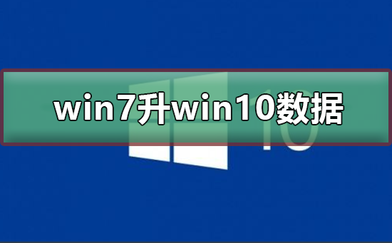 win7升級win10數據會丟失嗎