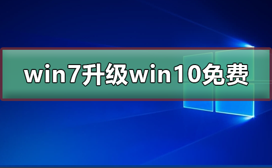 win7升級(jí)win10還免費(fèi)嗎