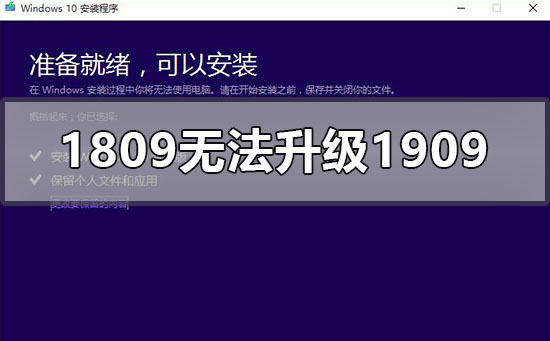 win101809無法安裝升級1909怎么辦