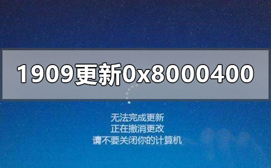 win10版本1909更新失敗0x80004002怎么辦
