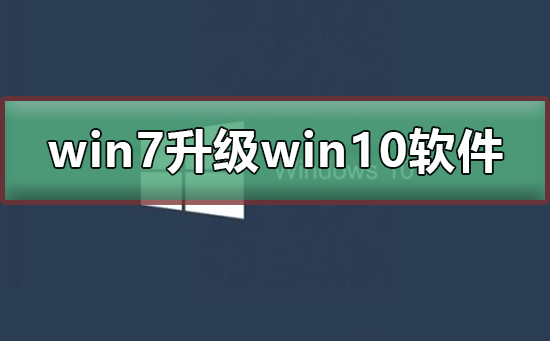 win7升級(jí)win10軟件需要重新安裝嗎