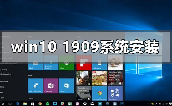 windows10版本1909系統怎么安裝
