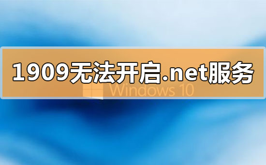 win10更新1909無法開啟.net環境服務怎么辦