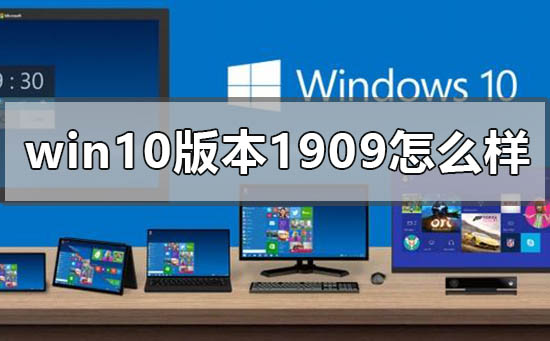 win10版本1909怎么樣