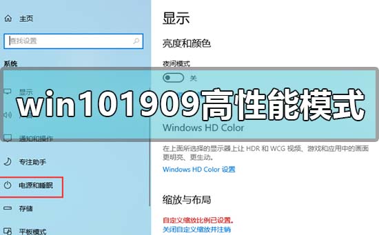win10最新版本1909怎么開高性能模式