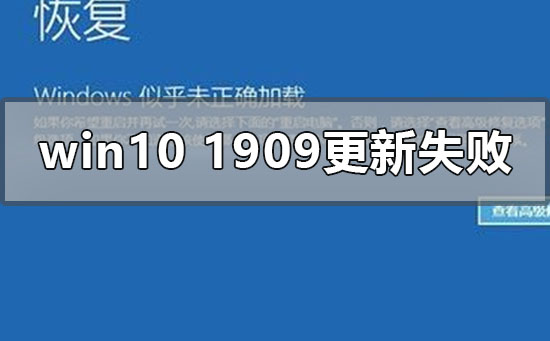 win10版本1909更新安裝失敗怎么辦