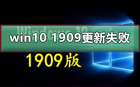 win10 1909更新失敗怎么辦