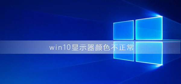 win10顯示器顏色不正常怎么辦