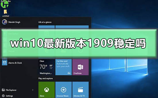 win10最新版本1909穩定嗎