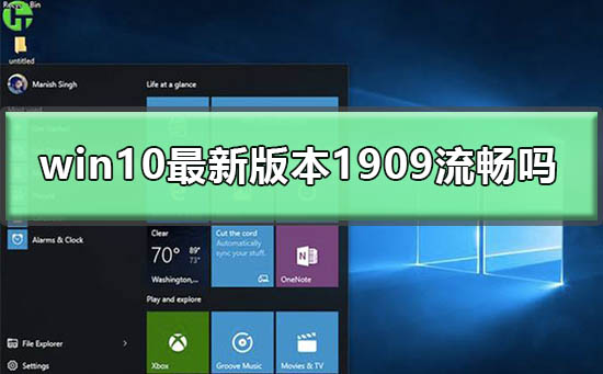 win10最新版本1909流暢嗎