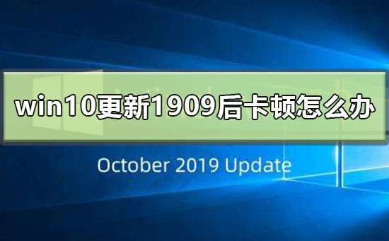 win10更新1909后卡頓怎么辦