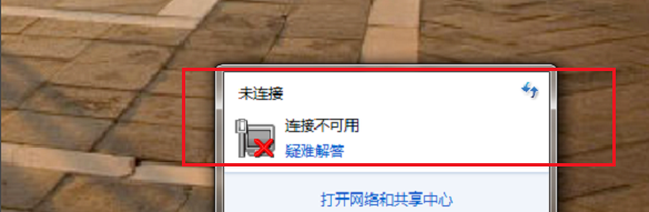 win7網絡連接不可用怎么恢復