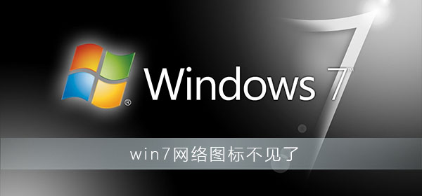 win7網(wǎng)絡(luò)圖標(biāo)不見(jiàn)了怎么辦