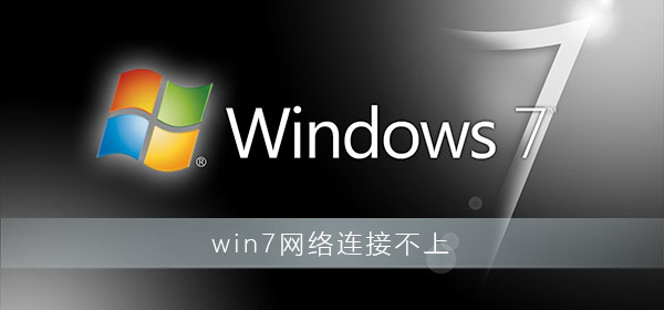 win7網(wǎng)絡(luò)連接不上怎么辦