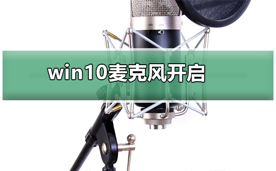win10麥克風被禁用了怎么開啟