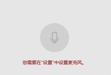 Win10系統筆記本麥克風沒有聲音