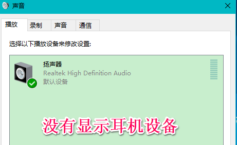 Win10系統(tǒng)插入耳機(jī)麥克風(fēng)不顯示設(shè)備