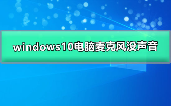 windows10電腦麥克風沒聲音