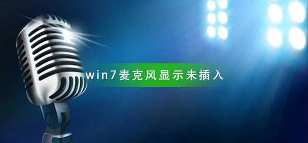 win7麥克風(fēng)顯示未插入怎么辦