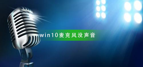 win10麥克風沒聲音