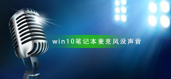 win10筆記本麥克風說話沒聲音