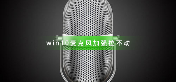 win10麥克風加強拉不動怎么辦