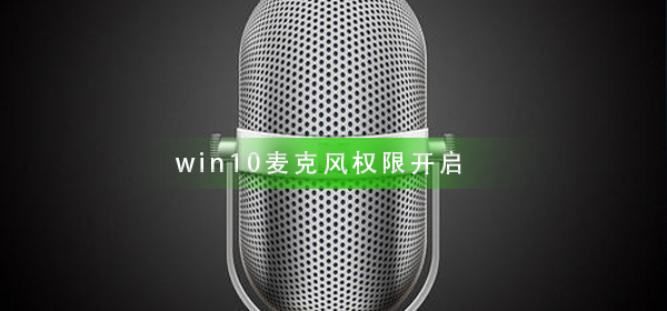 win10麥克風(fēng)權(quán)限如何開(kāi)啟