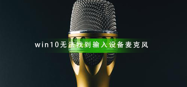 win10無法找到輸入設備麥克風