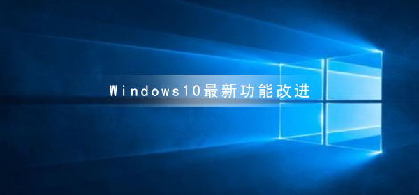 Win10補丁更新繼續推出