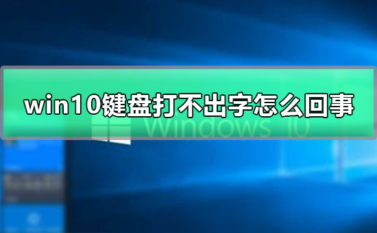 win10鍵盤(pán)打不出字怎么回事