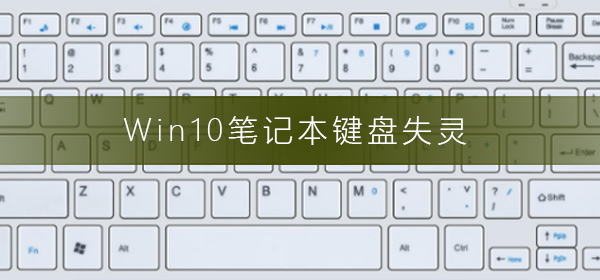 Win10筆記本鍵盤失靈