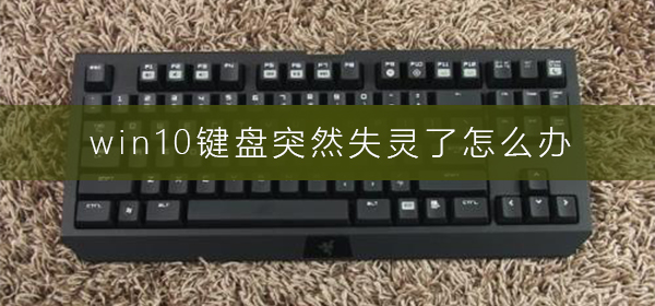 win10鍵盤突然失靈了怎么辦