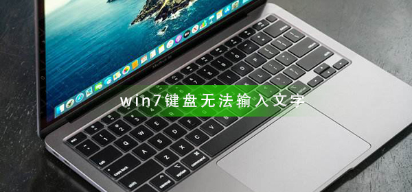 win7鍵盤無法輸入文字怎么辦