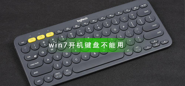 win7開機鍵盤不能用怎么辦