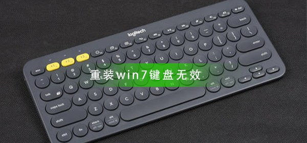 重裝win7鍵盤無效怎么辦