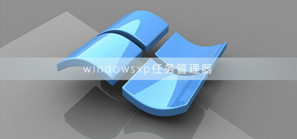 windowsxp任務管理器怎么打開