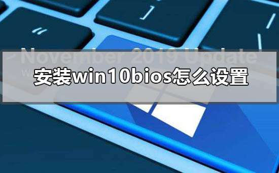 安裝win10bios怎么設置