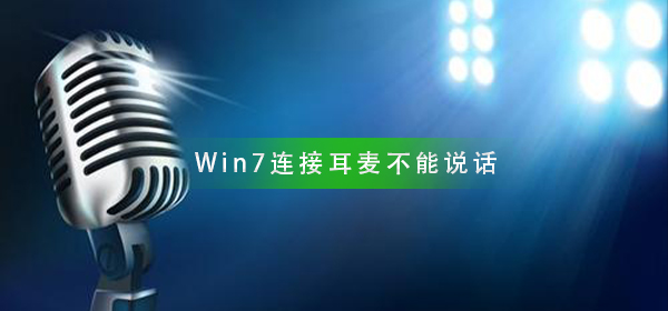 Win7系統連接耳麥不能說話怎么辦