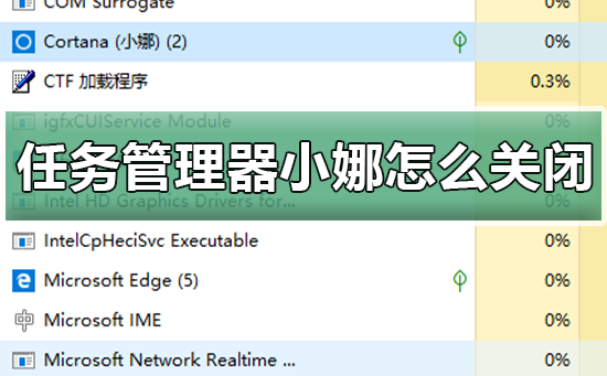 win10任務(wù)管理器里的小娜怎么關(guān)閉