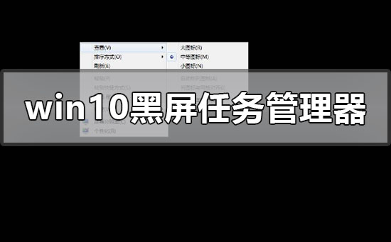 windows10黑屏系統調不出任務管理器怎么辦