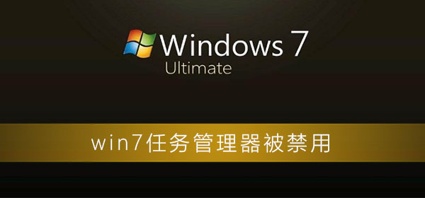 win7任務(wù)管理器被禁用