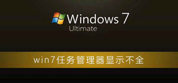 win7任務管理器顯示不全