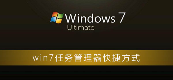 win7任務管理器快捷方式