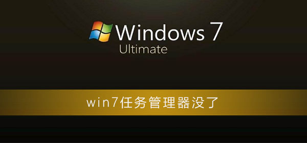 win7任務管理器沒了怎么辦
