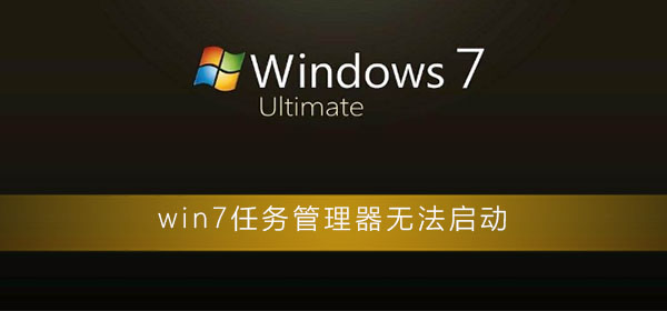 win7任務管理器無法啟動
