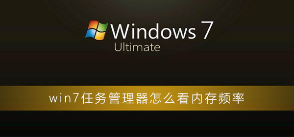 win7任務管理器怎么看內存頻率