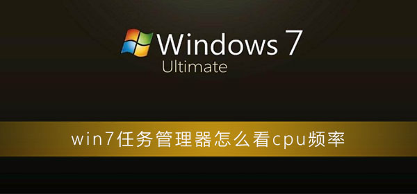 win7任務管理器怎么看cpu頻率