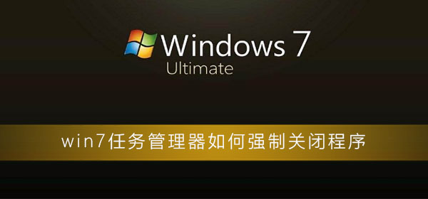 win7任務管理器如何強制關閉程序