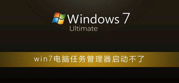 win7電腦任務管理器啟動不了