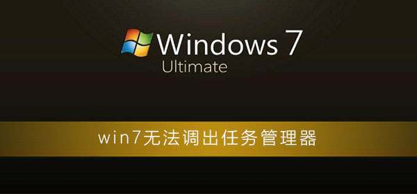 win7無法調出任務管理器